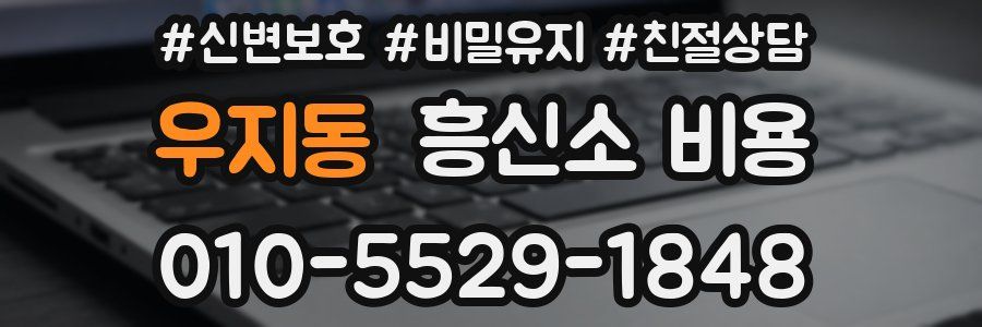 우지동 흥신소 비용