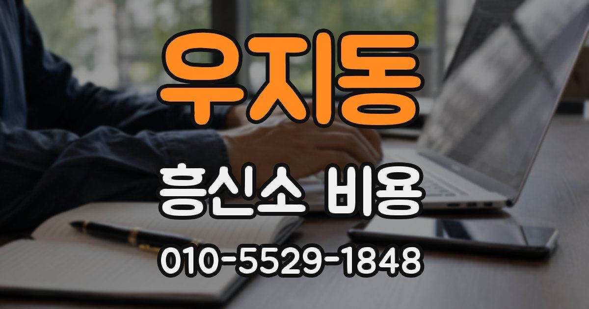 우지동 흥신소 비용