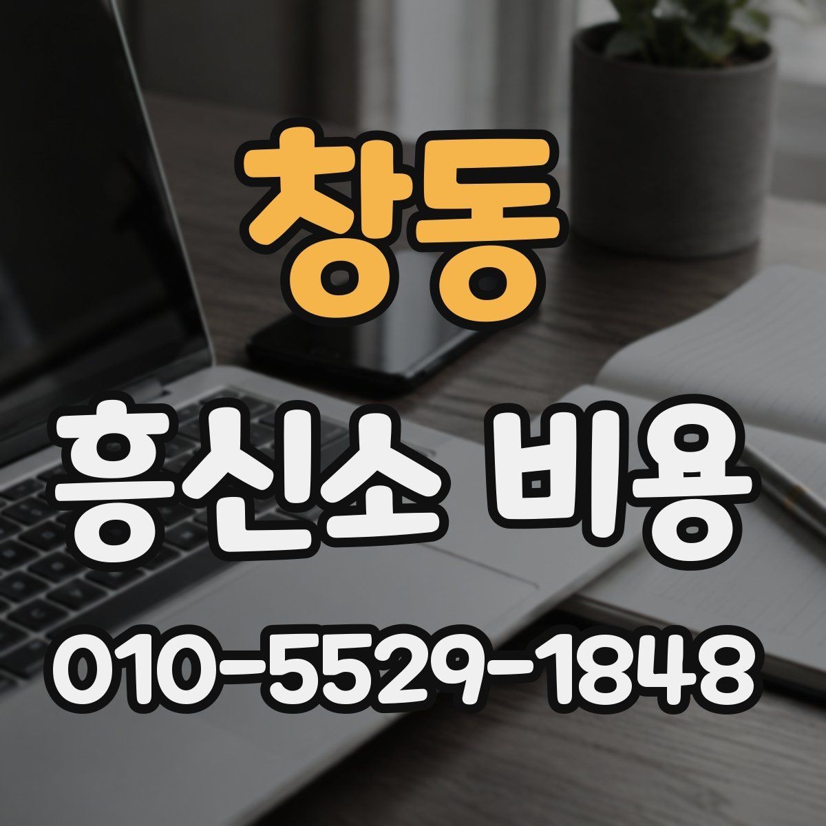 창동 흥신소 비용 견적에서 꼭 확인할 서비스 범위