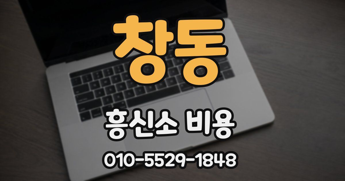 창동 흥신소 비용