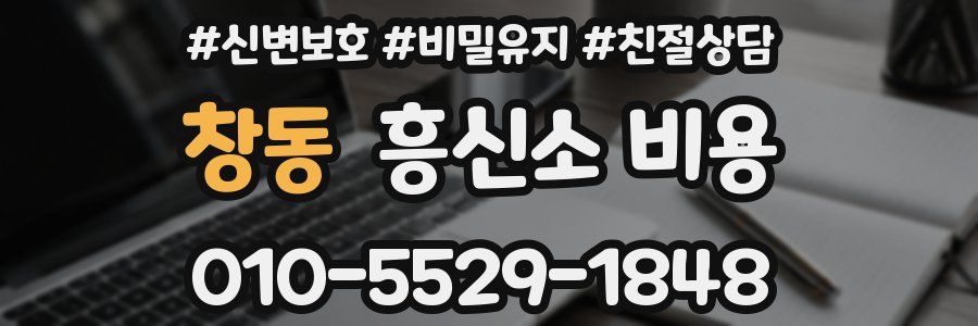 창동 흥신소 비용