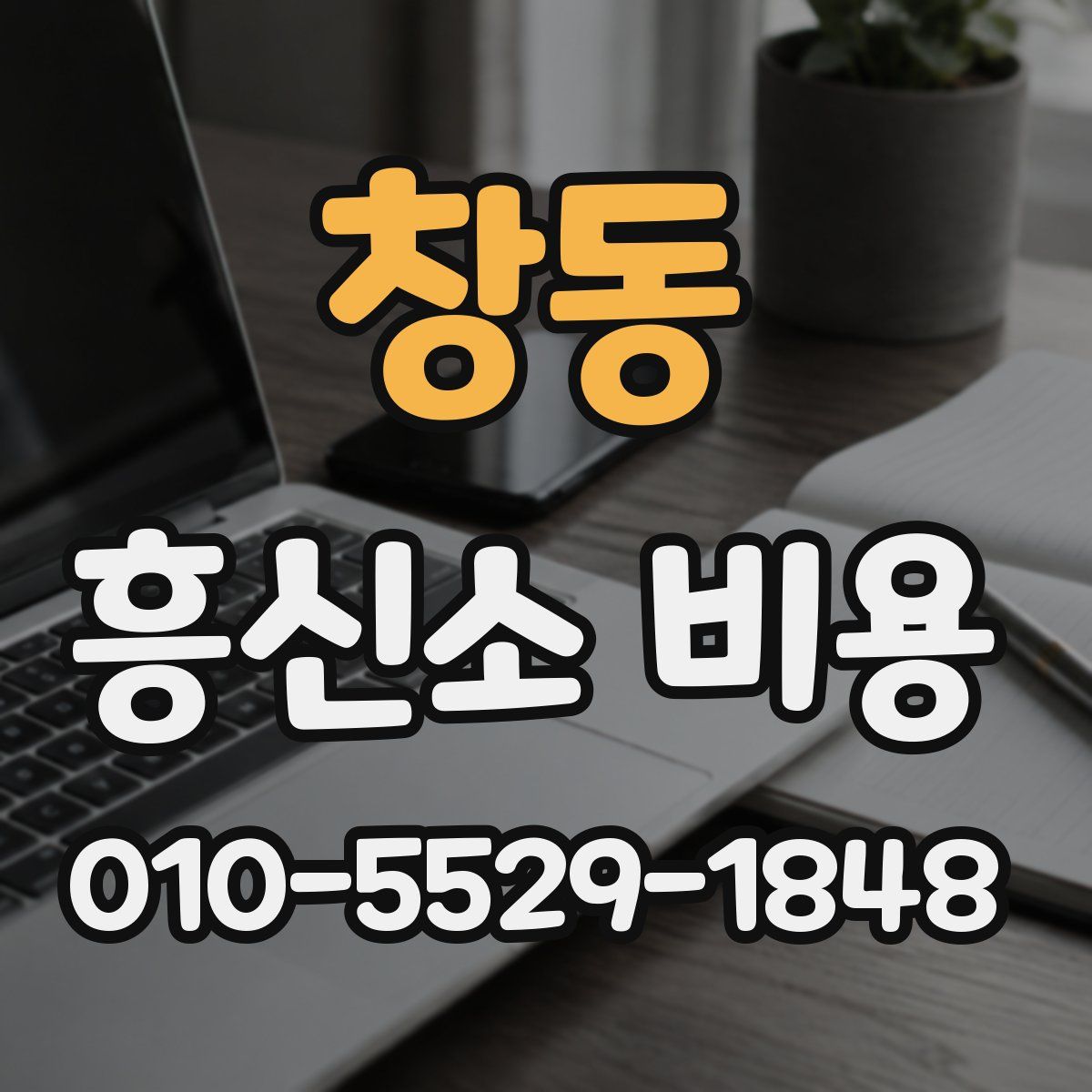 창동 흥신소 비용