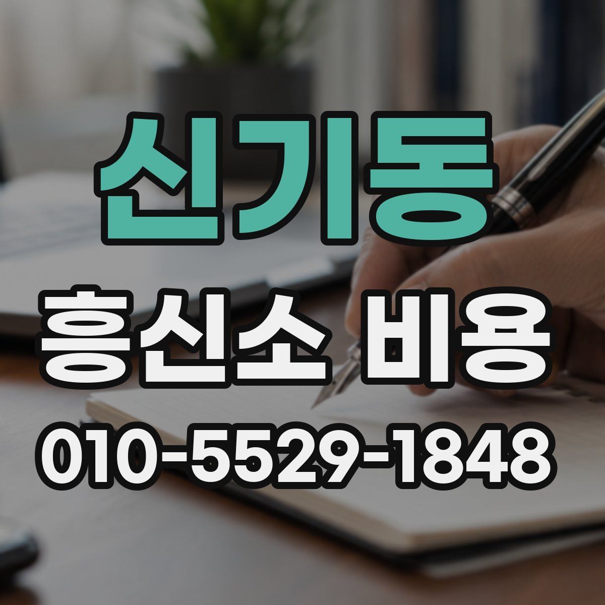 신기동 흥신소 비용