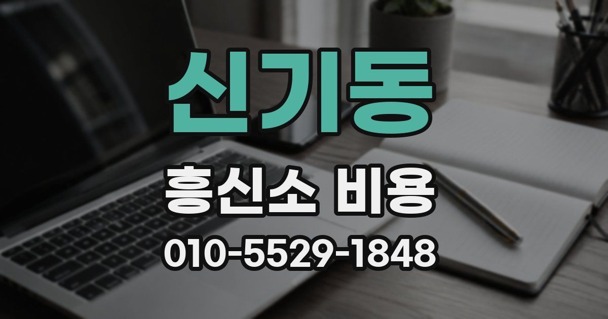 신기동 흥신소 비용