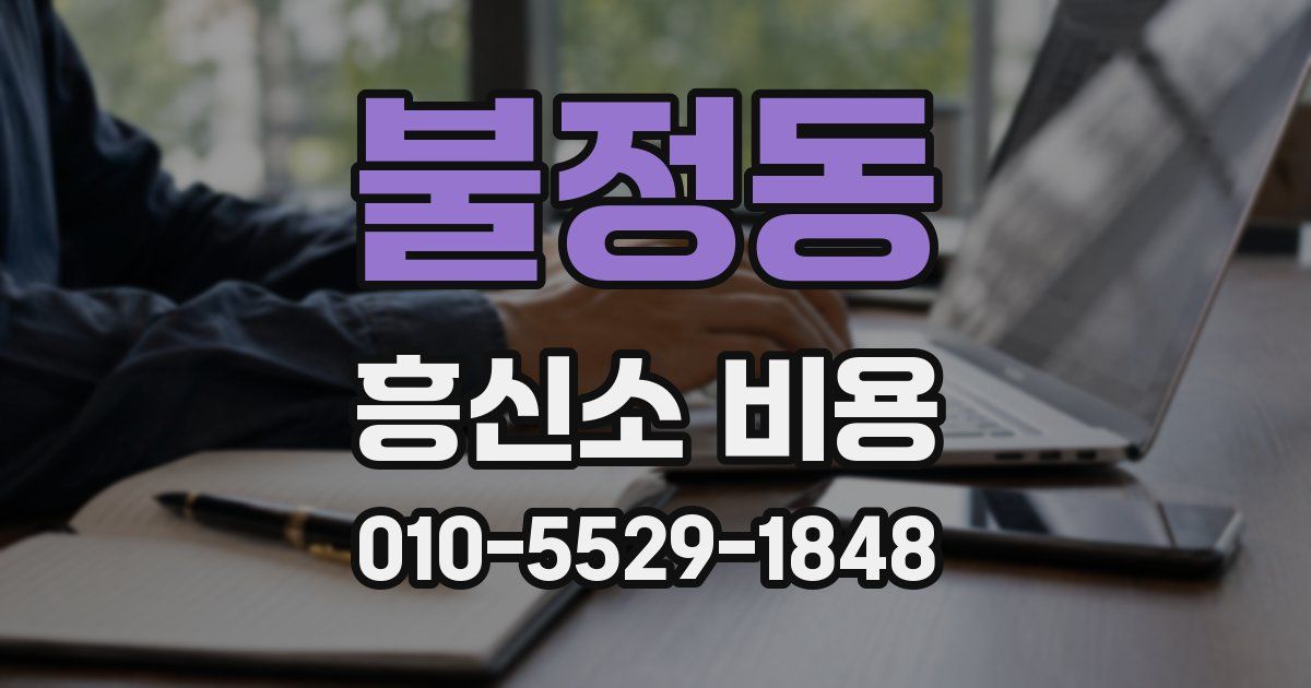불정동 흥신소 비용