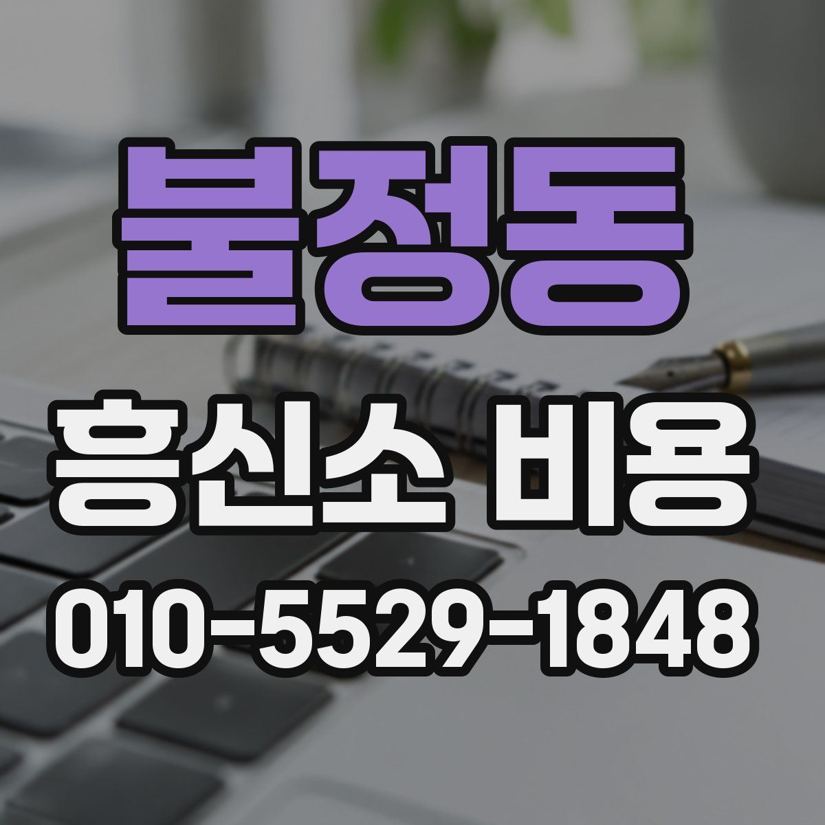 불정동 흥신소 비용