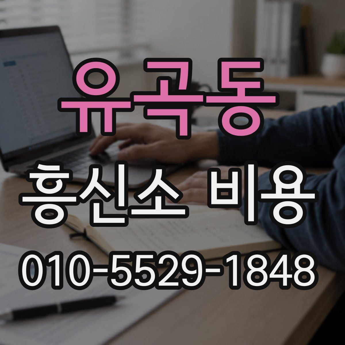 유곡동 흥신소 비용