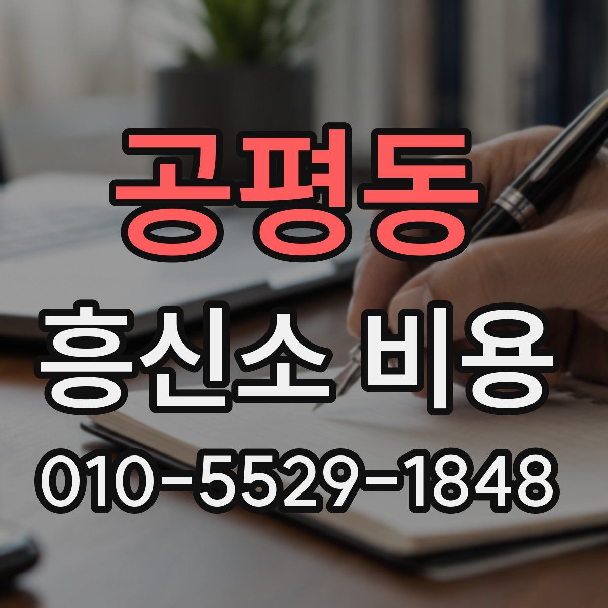 공평동 흥신소 비용
