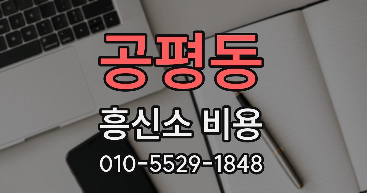 공평동 흥신소 비용