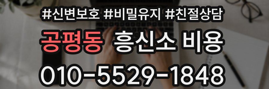 공평동 흥신소 비용