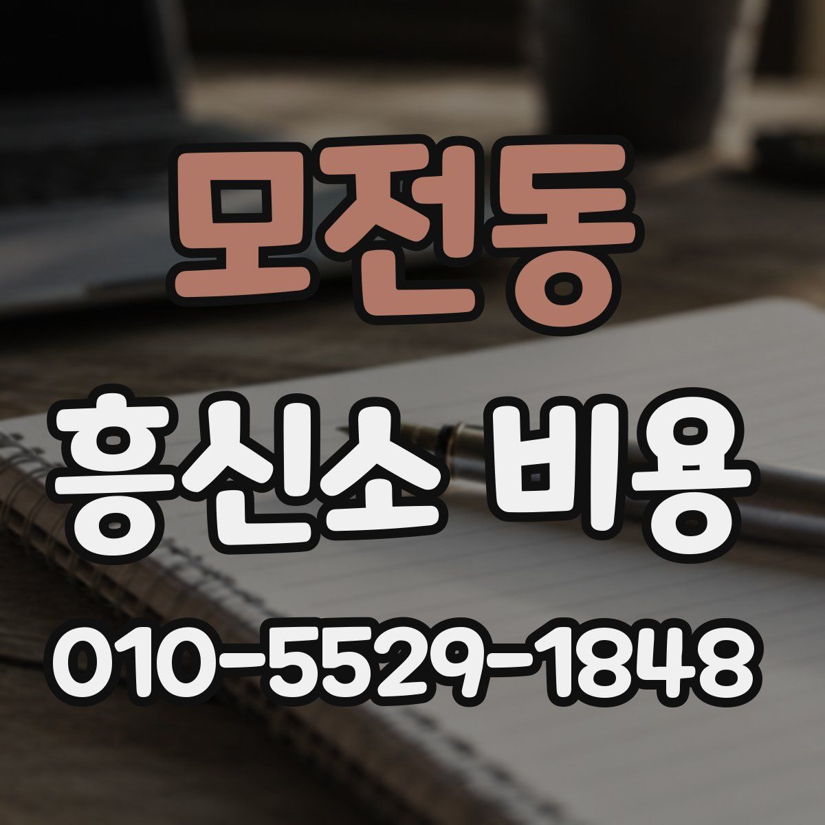 모전동 흥신소 비용