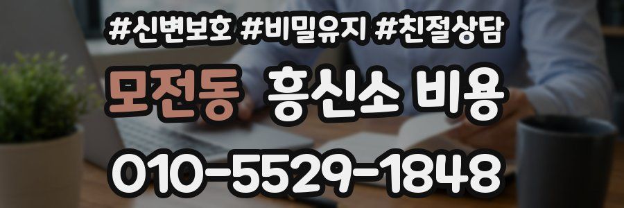 모전동 흥신소 비용