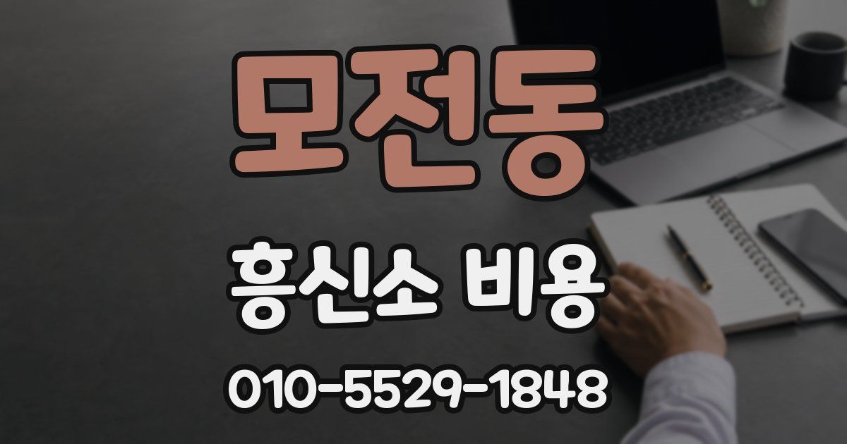 모전동 흥신소 비용