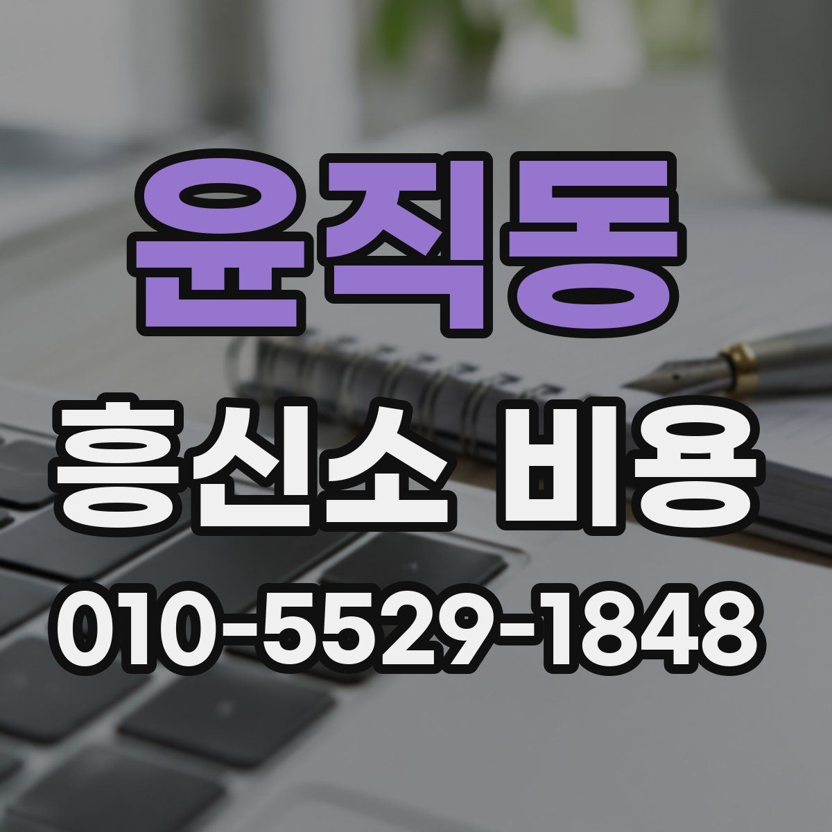 윤직동 흥신소 비용