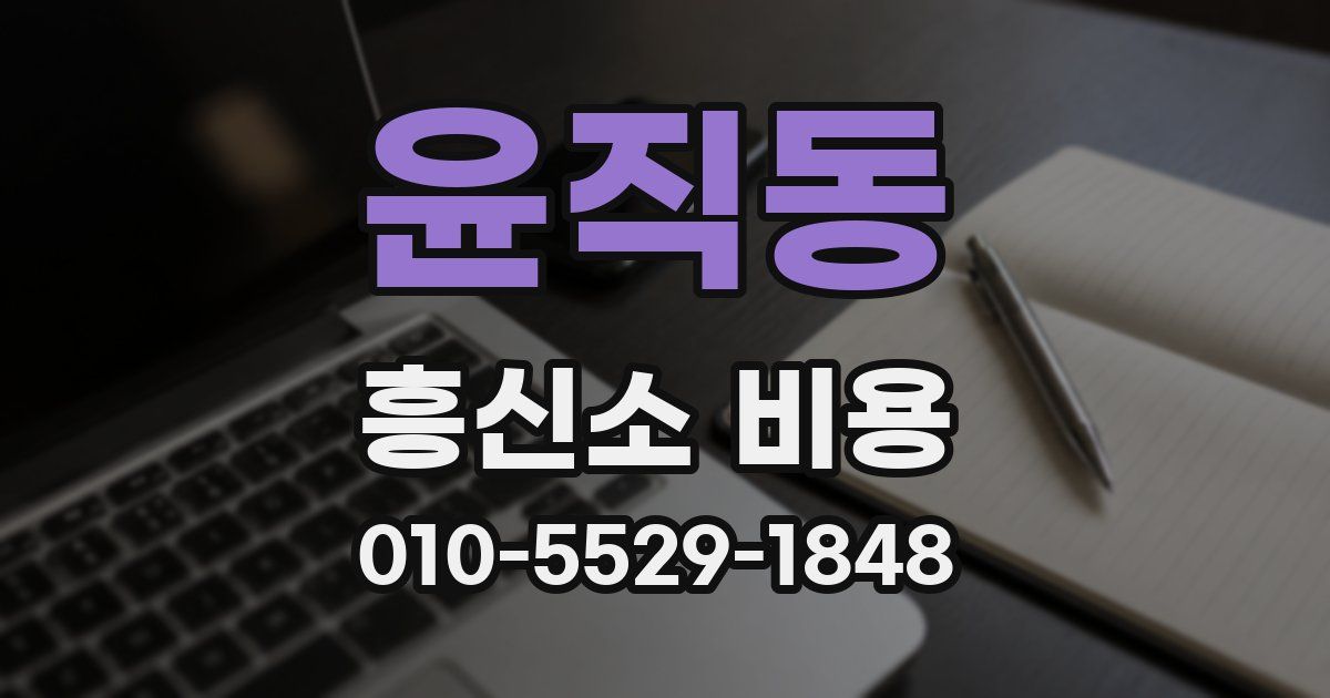 윤직동 흥신소 비용