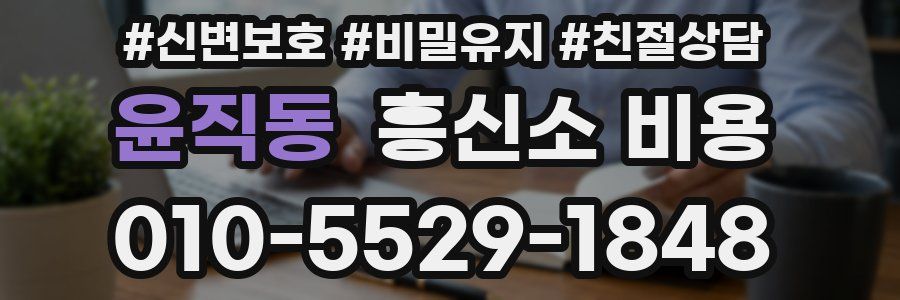 윤직동 흥신소 비용