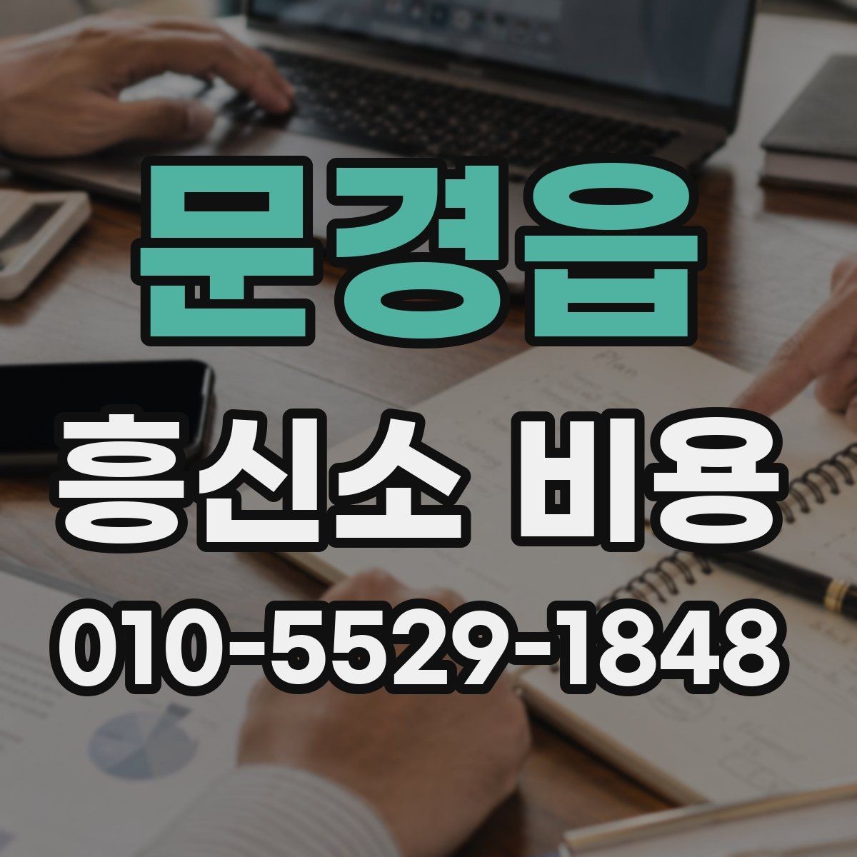 문경읍 흥신소 비용 문의부터 계약까지의 과정