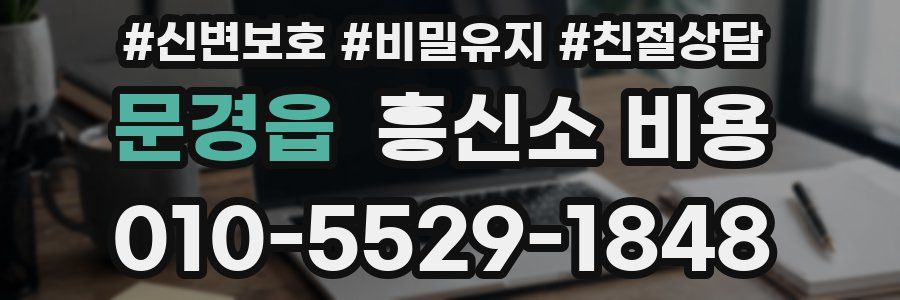 문경읍 흥신소 비용