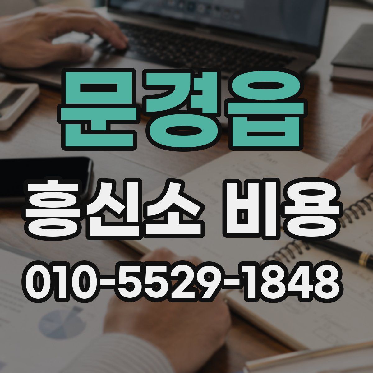 문경읍 흥신소 비용