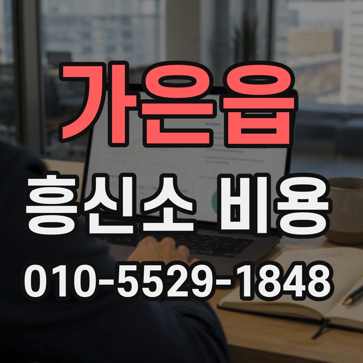 가은읍 흥신소 비용