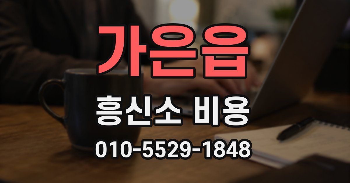 가은읍 흥신소 비용