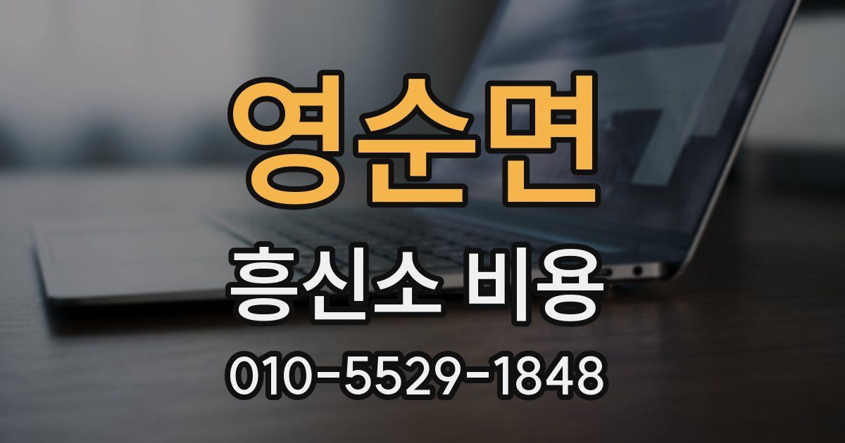 영순면 흥신소 비용