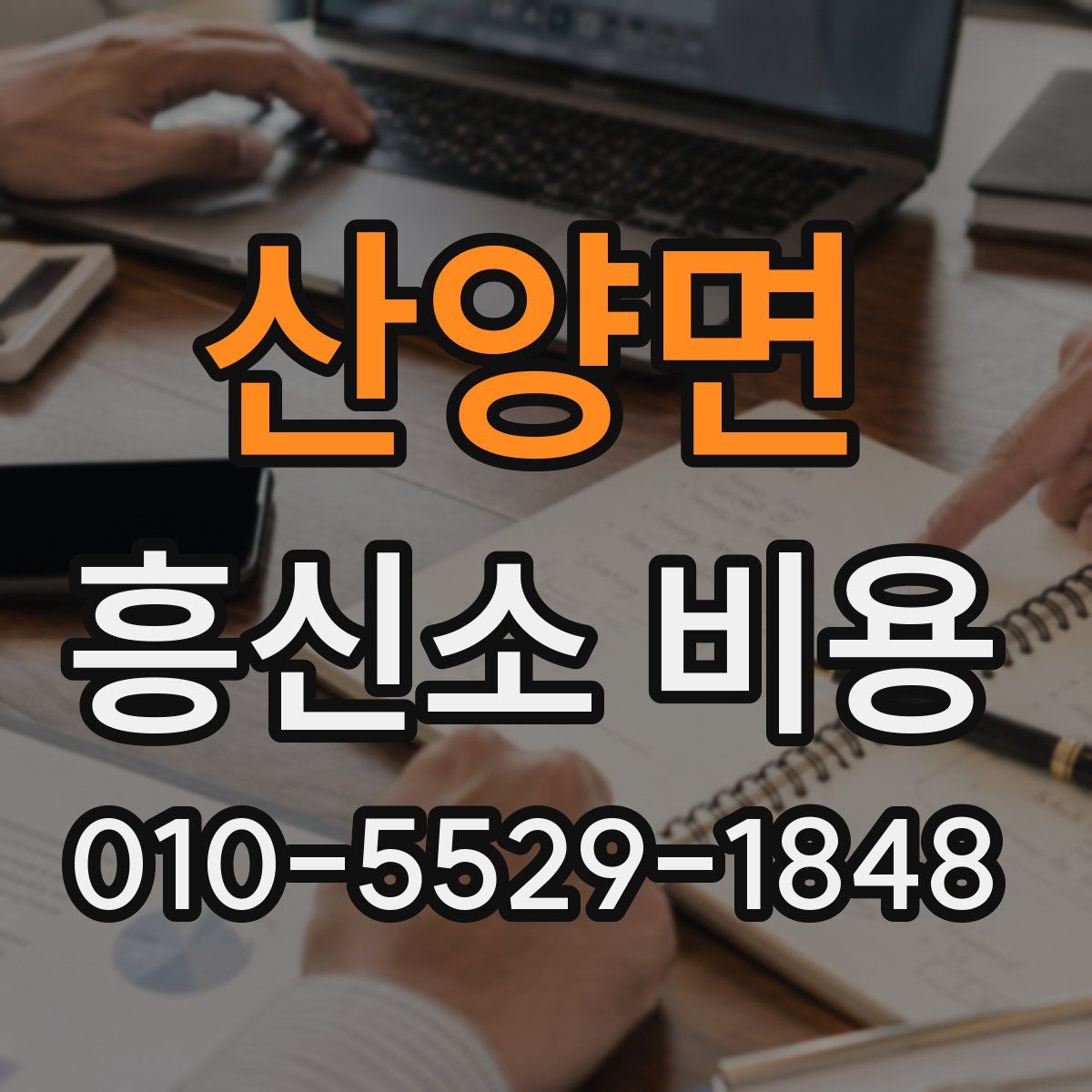 산양면 흥신소 비용