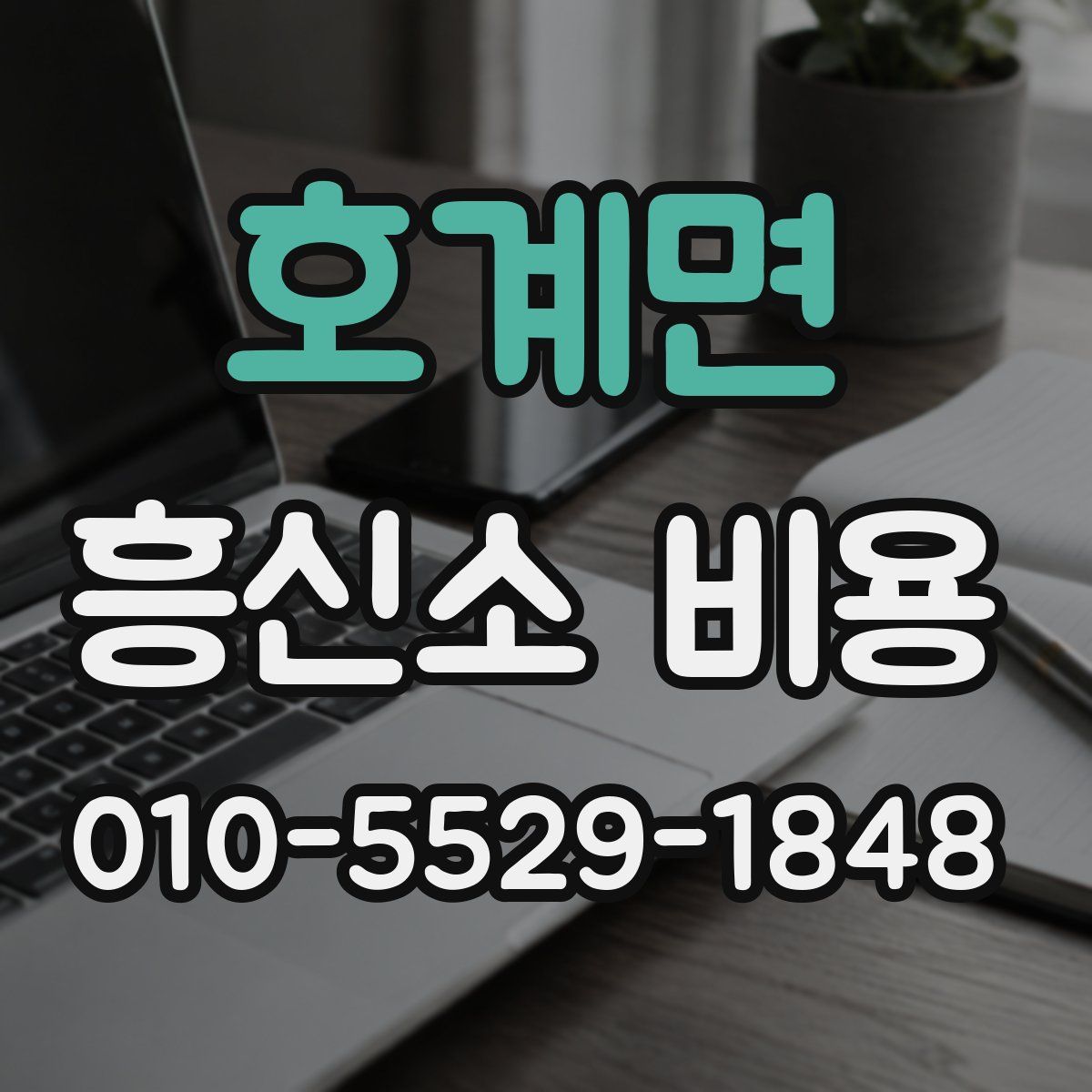 호계면 흥신소 비용