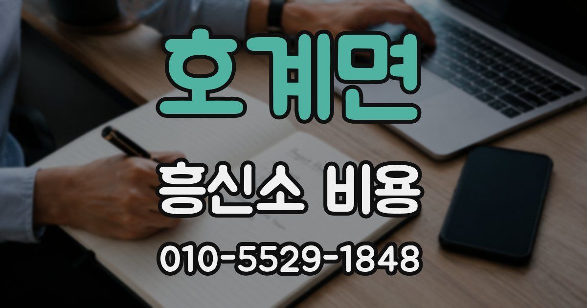 호계면 흥신소 비용