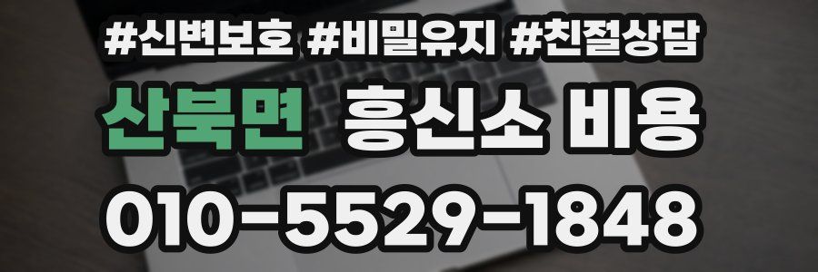 산북면 흥신소 비용
