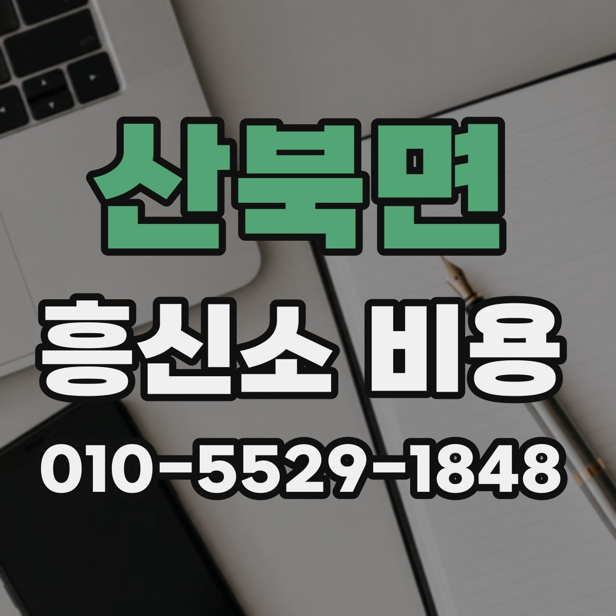 산북면 흥신소 비용