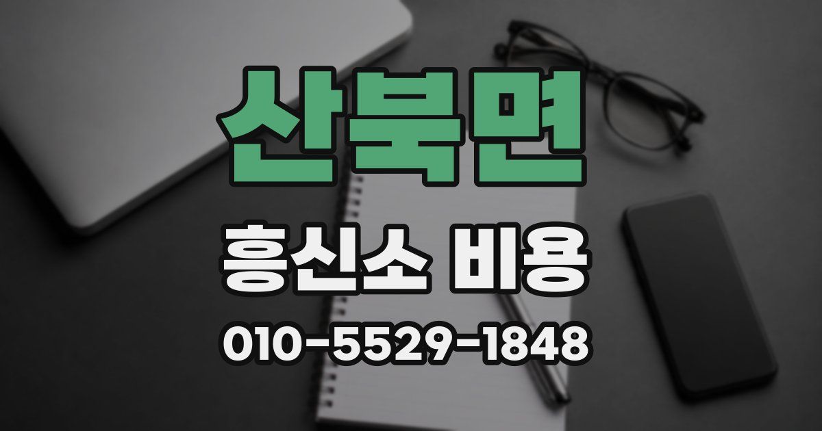 산북면 흥신소 비용