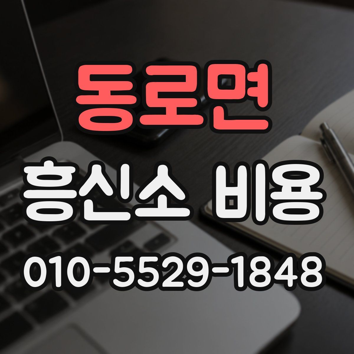 동로면 흥신소 비용