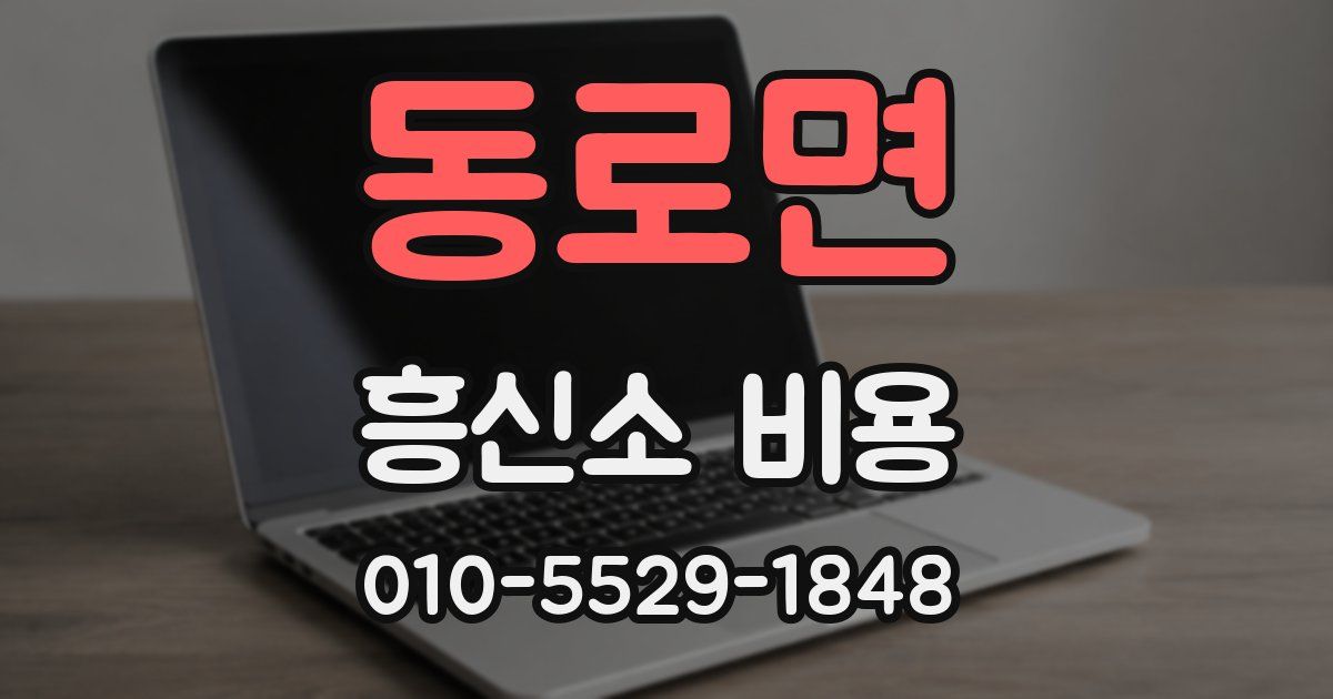 동로면 흥신소 비용