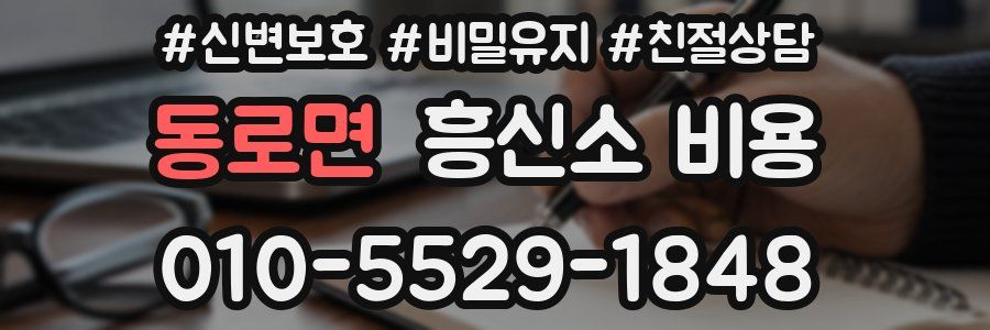 동로면 흥신소 비용