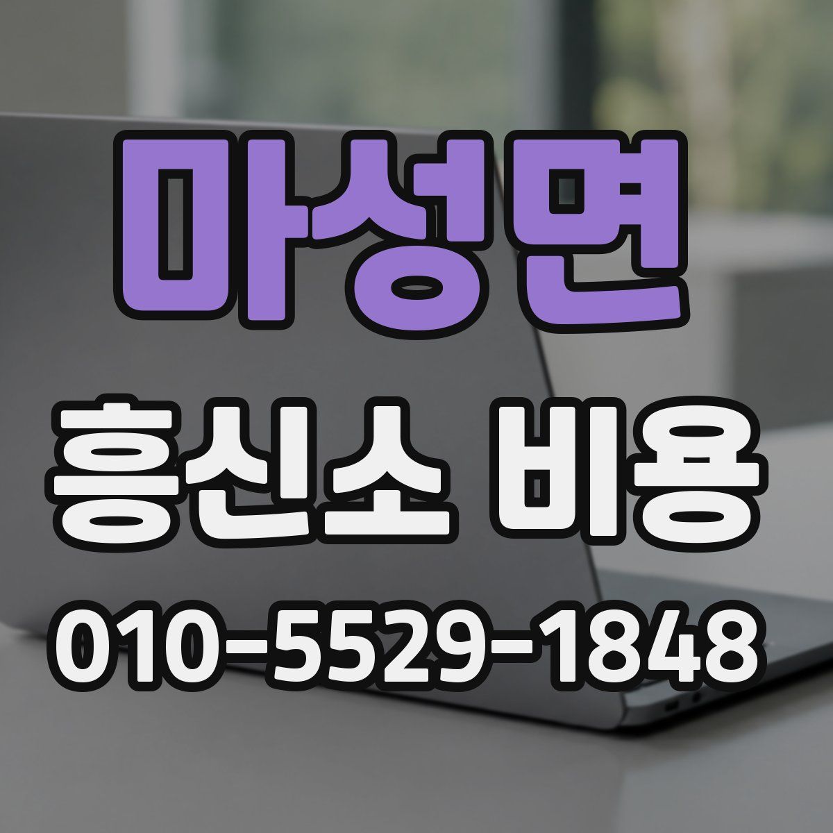 마성면 흥신소 비용
