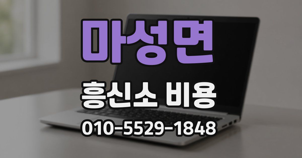 마성면 흥신소 비용