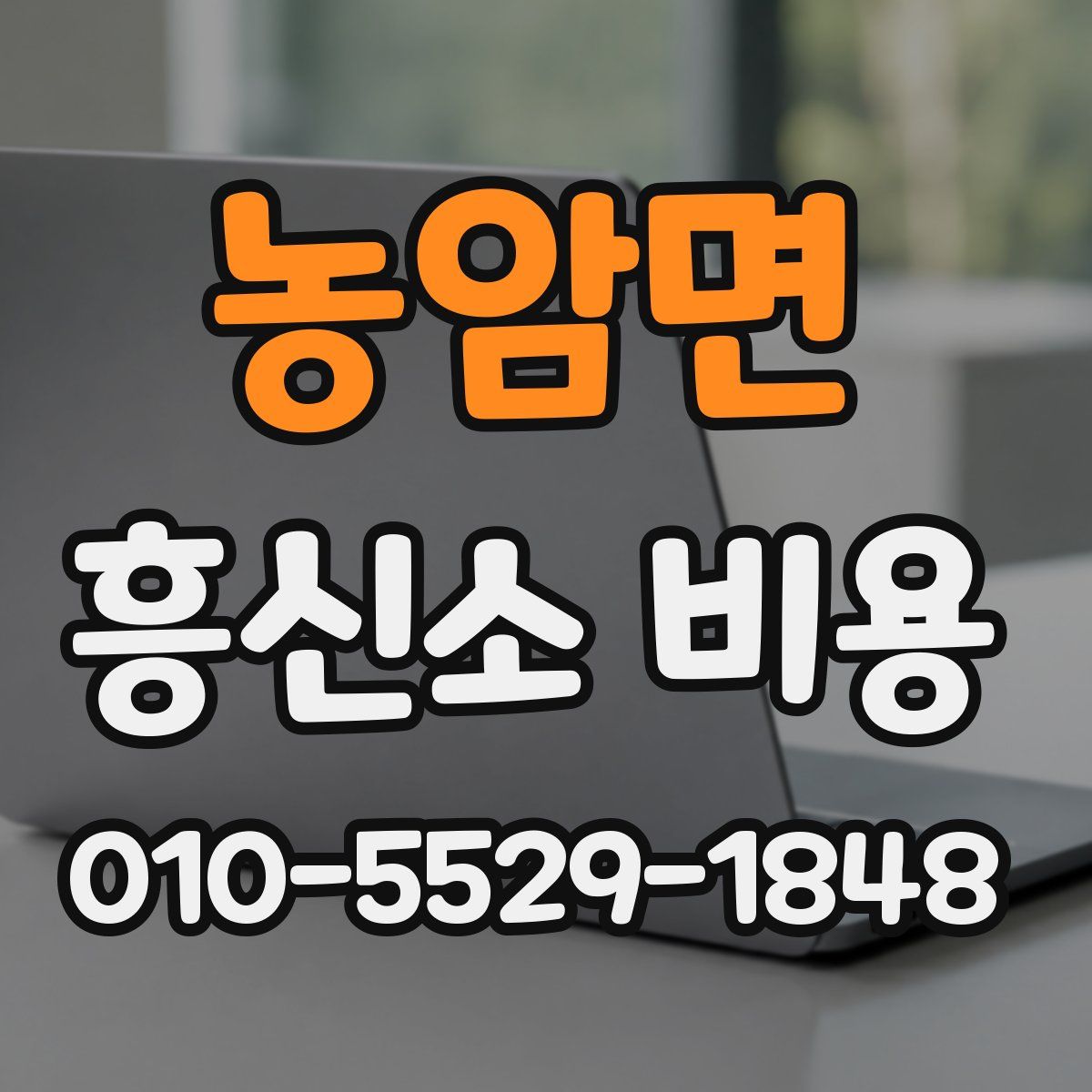 농암면 흥신소 비용