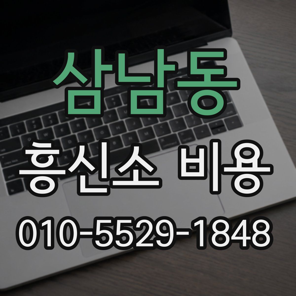 삼남동 흥신소 비용