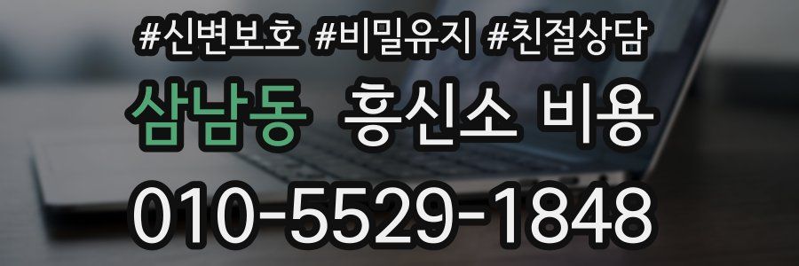 삼남동 흥신소 비용