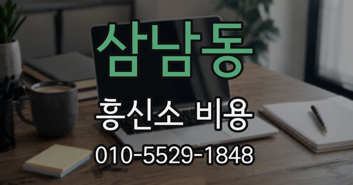 삼남동 흥신소 비용