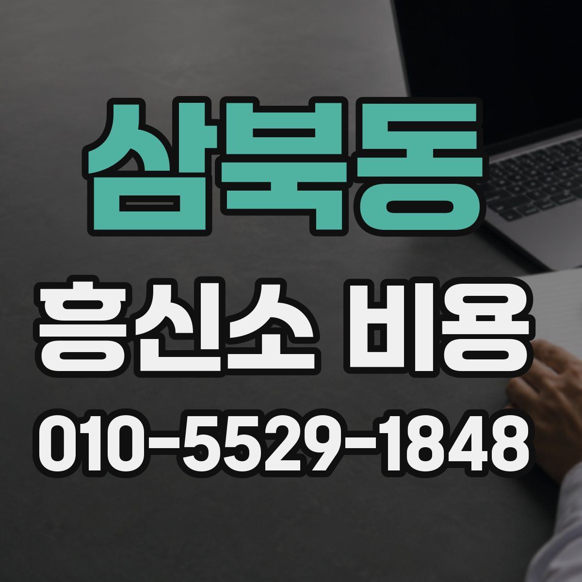 삼북동 흥신소 비용