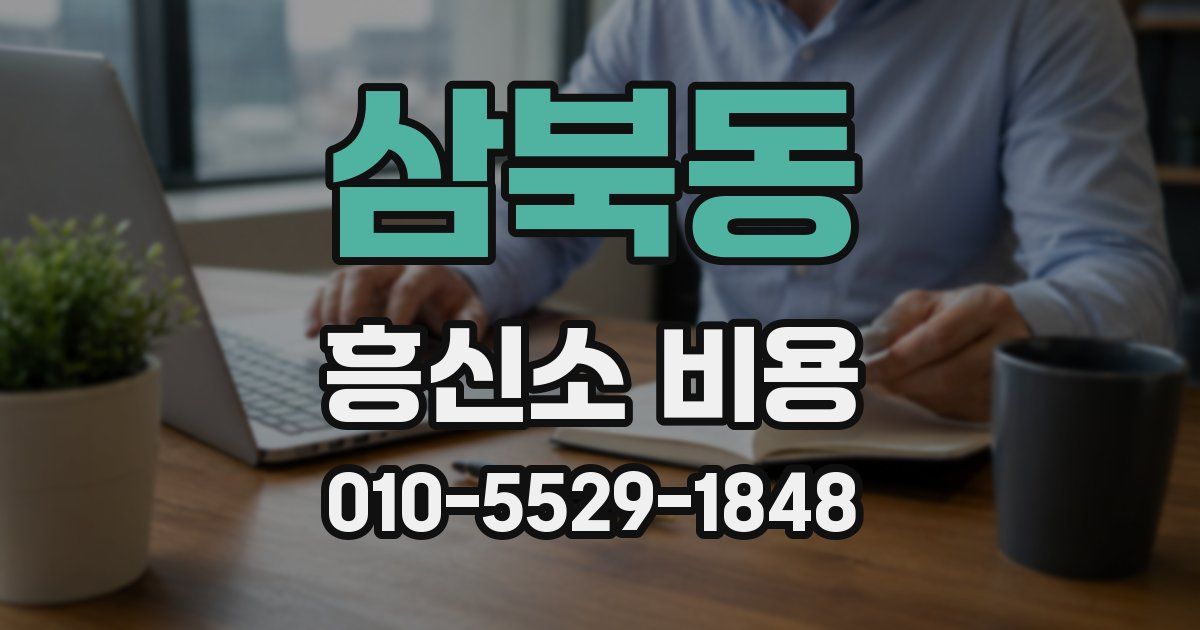 삼북동 흥신소 비용
