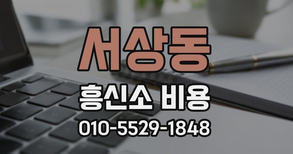 서상동 흥신소 비용