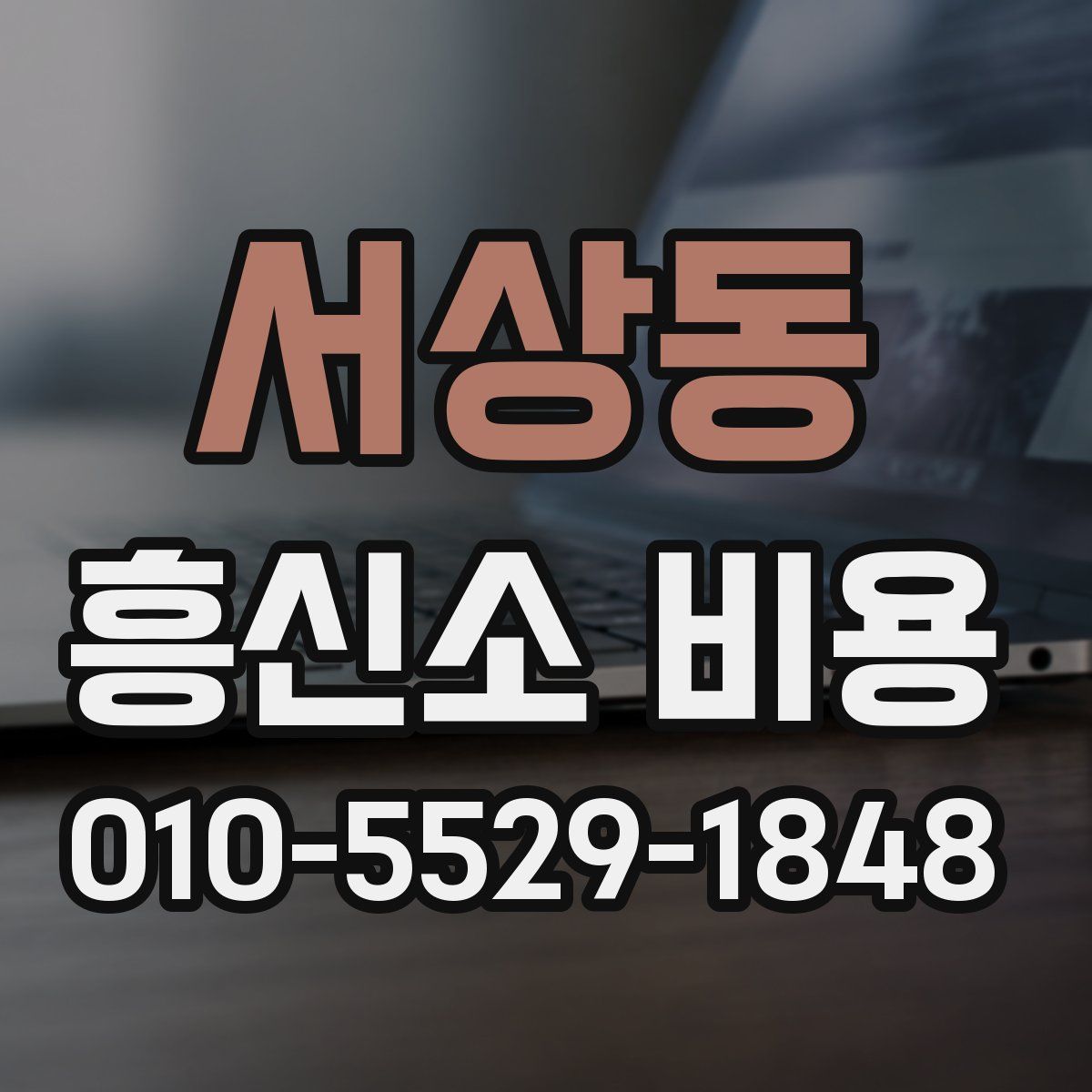 서상동 흥신소 비용