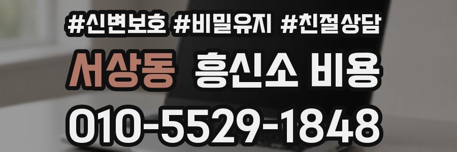서상동 흥신소 비용