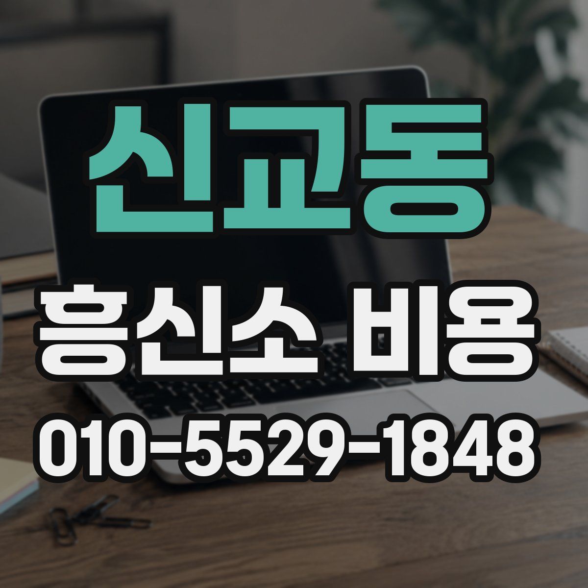 신교동 흥신소 비용