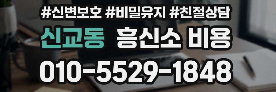 신교동 흥신소 비용