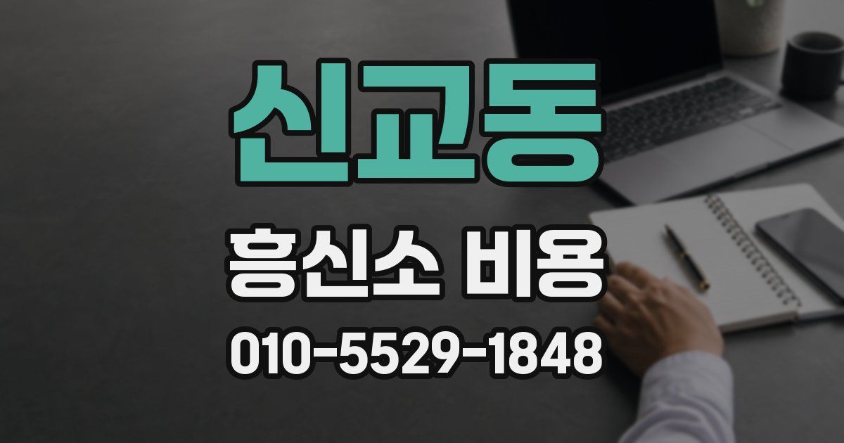 신교동 흥신소 비용
