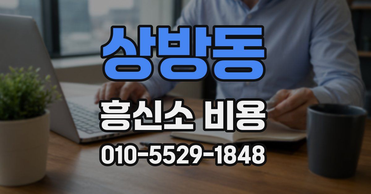 상방동 흥신소 비용